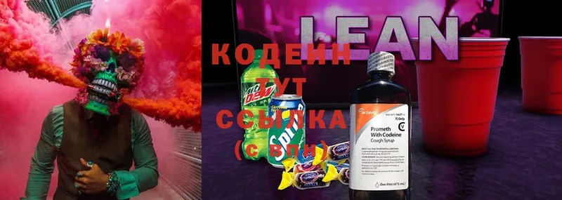 Codein напиток Lean (лин)  Зерноград 